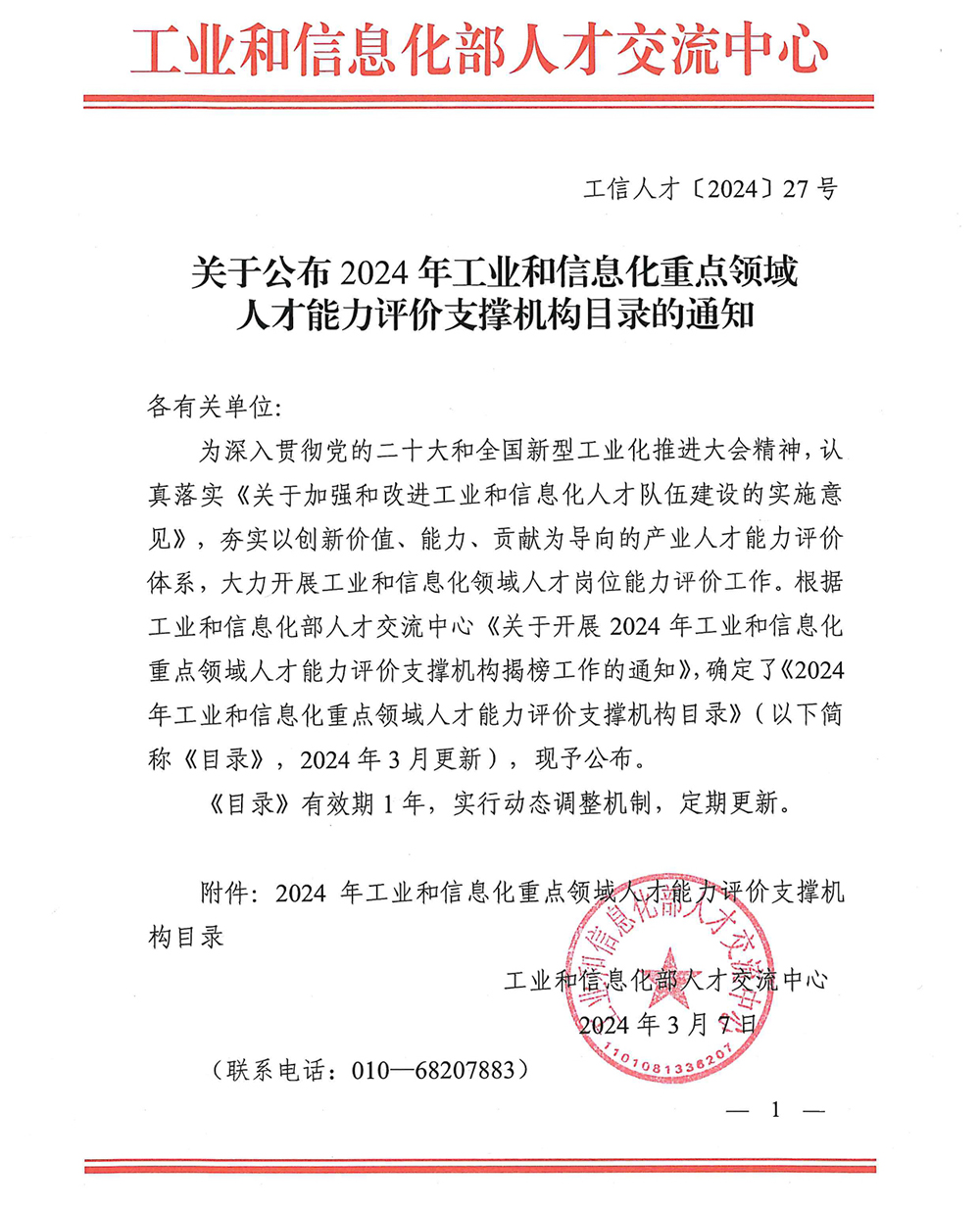 1710212538883254.jpg 關(guān)于公布2024年工業(yè)和信息化重點(diǎn)領(lǐng)域人才能力評(píng)價(jià)支撐機(jī)構(gòu)目錄的通知_page-0001.jpg